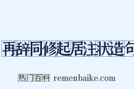 再辞同修起居注状造句是什么意思的图片